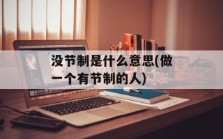 没节制是什么意思(做一个有节制的人)