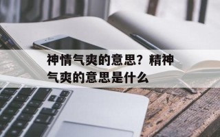 神情气爽的意思？精神气爽的意思是什么