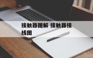 接触器图解 接触器接线图