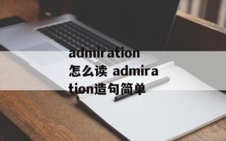admiration怎么读 admiration造句简单