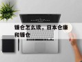 镰仓怎么读，日本仓廉和镰仓