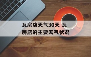 瓦房店天气30天 瓦房店的主要天气状况