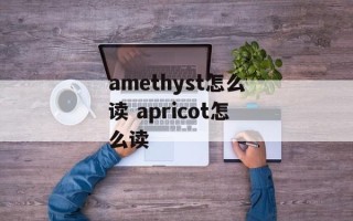 amethyst怎么读 apricot怎么读