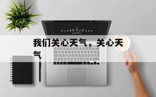 我们关心天气，关心天气