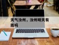 天气汝州，汝州明天有雨吗