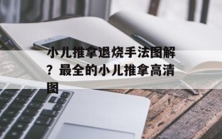 小儿推拿退烧手法图解？最全的小儿推拿高清图