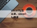 sincerity怎么读，sincerity翻译
