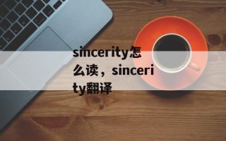 sincerity怎么读，sincerity翻译