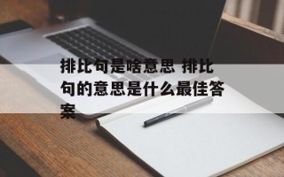 排比句是啥意思 排比句的意思是什么最佳答案