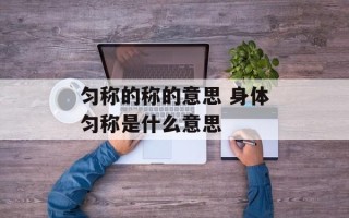匀称的称的意思 身体匀称是什么意思