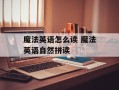 魔法英语怎么读 魔法英语自然拼读