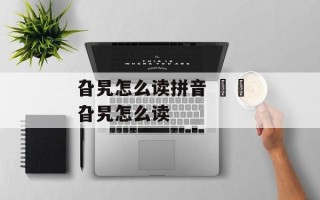 旮旯怎么读拼音 曱甴旮旯怎么读