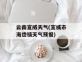云南宣威天气(宣威市海岱镇天气预报)