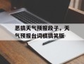 恶搞天气预报段子，天气预报台词稿搞笑版