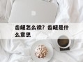 齿衄怎么读？齿衄是什么意思
