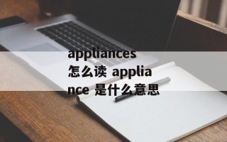 appliances怎么读 appliance 是什么意思