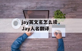 jay英文名怎么读，Jay人名翻译
