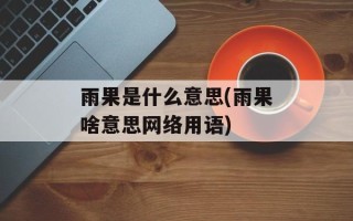 雨果是什么意思(雨果啥意思网络用语)
