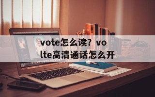 vote怎么读？volte高清通话怎么开