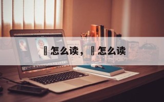 薠怎么读，瑉怎么读