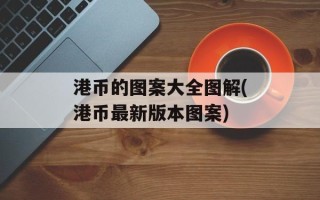 港币的图案大全图解(港币最新版本图案)