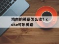 鸡肉的英语怎么读？coke可乐英语