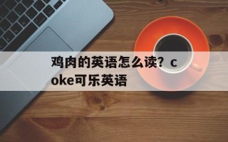 鸡肉的英语怎么读？coke可乐英语