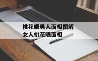 桃花眼男人面相图解 女人桃花眼面相