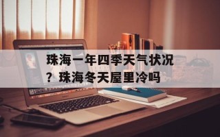 珠海一年四季天气状况？珠海冬天屋里冷吗