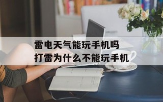 雷电天气能玩手机吗 打雷为什么不能玩手机
