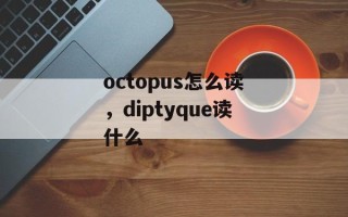 octopus怎么读，diptyque读什么