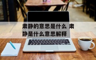 肃静的意思是什么 肃静是什么意思解释