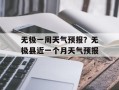 无极一周天气预报？无极县近一个月天气预报