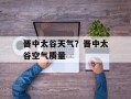 晋中太谷天气？晋中太谷空气质量