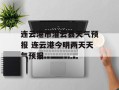 连云港市灌云县天气预报 连云港今明两天天气预报