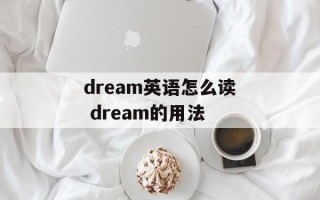 dream英语怎么读 dream的用法