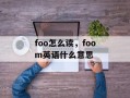 foo怎么读，foom英语什么意思
