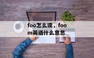 foo怎么读，foom英语什么意思