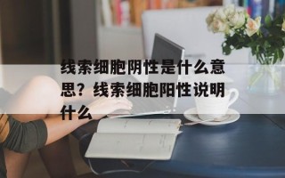 线索细胞阴性是什么意思？线索细胞阳性说明什么