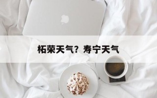 柘荣天气？寿宁天气