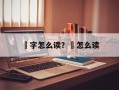 馫字怎么读？馫怎么读