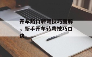 开车路口转弯技巧图解，新手开车转弯技巧口诀