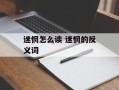 迷惘怎么读 迷惘的反义词