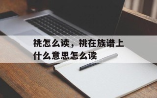 祧怎么读，祧在族谱上什么意思怎么读