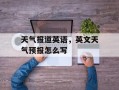 天气报道英语，英文天气预报怎么写