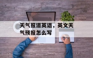天气报道英语，英文天气预报怎么写