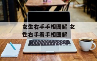 女生右手手相图解 女性右手看手相图解
