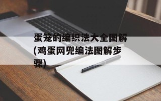 蛋笼的编织法大全图解(鸡蛋网兜编法图解步骤)