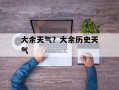大余天气？大余历史天气
