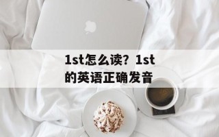 1st怎么读？1st的英语正确发音
